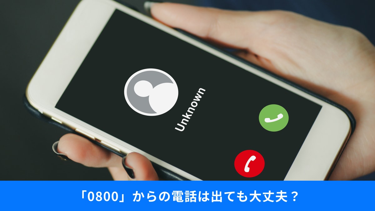 【防犯対策】「NTTを名乗る」「0800」など“出るべき・出なくていい電話”の見極めは？詐欺犯を撃退する切り札も