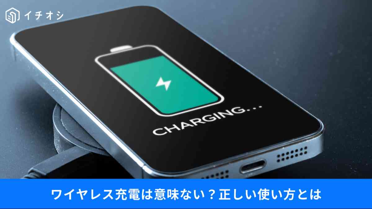 ワイヤレス充電の正しい使い方は?
