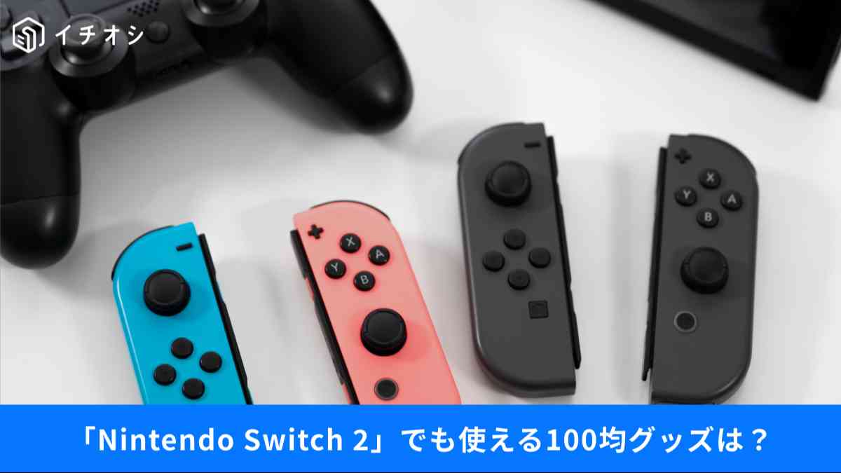 100均で買える「Switch 2」の周辺機器は？