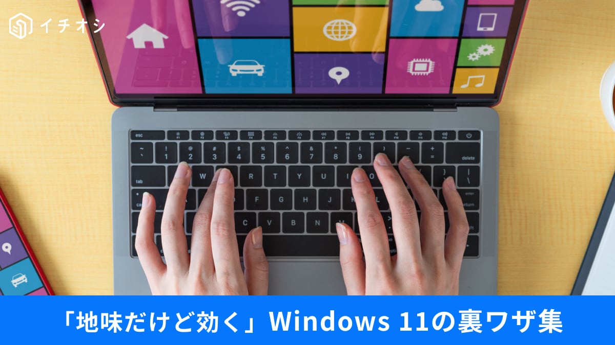 Windows 11で感じるプチストレスを解消しよう!