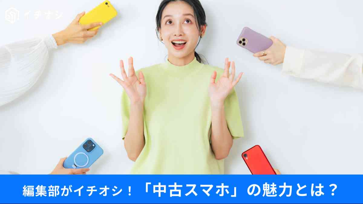 中古スマホの選び方を解説!