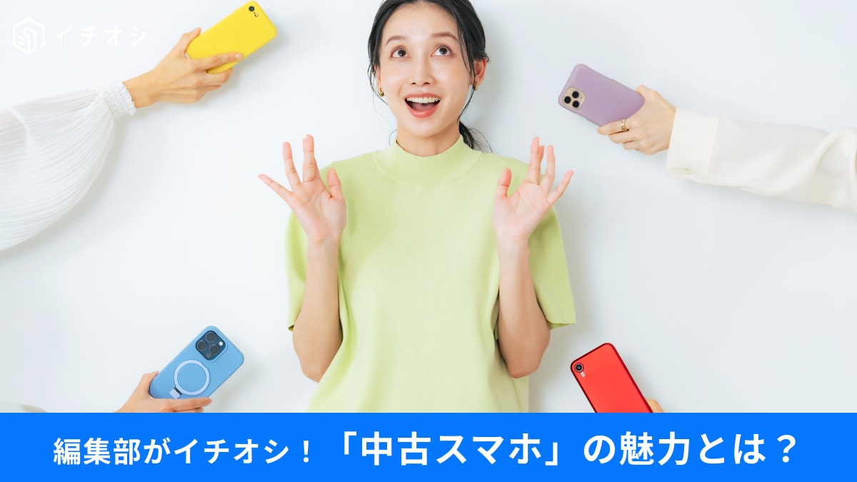 【スマホ選び】「あえて中古・型落ち」が新常識？買い替えで損しないためのポイント紹介