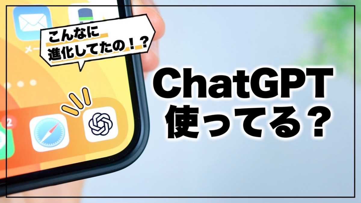 「ChatGPTの便利な使い方5選」使って分かった魅力を解説！