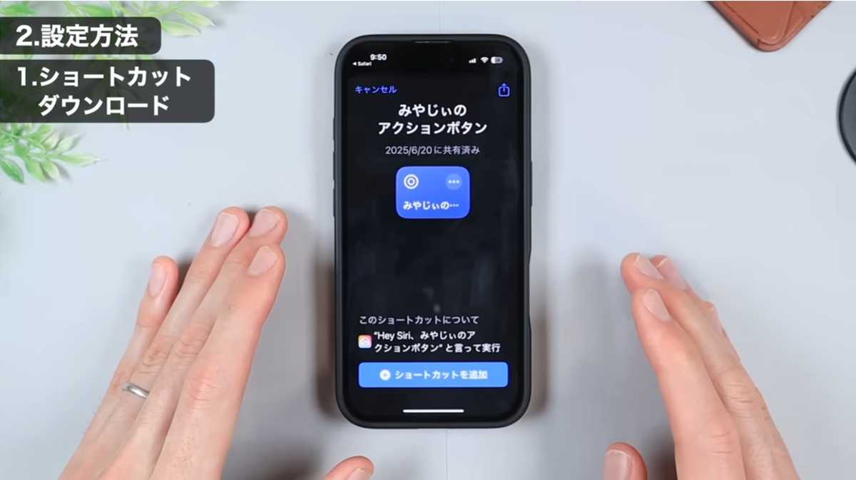 iPhoneのアクションボタンの設定方法：ショートカットのダウンロード