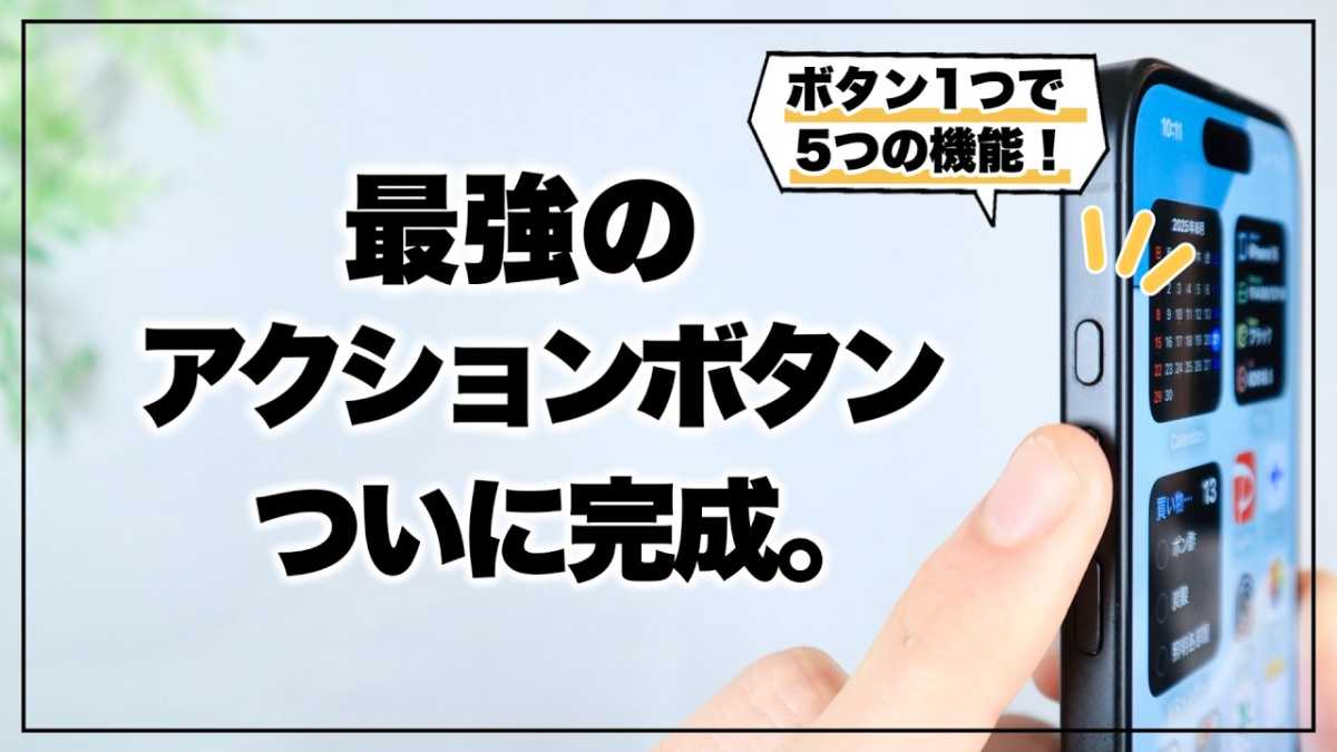 iPhoneのアクションボタン最強設定！5つの機能を設定する方法