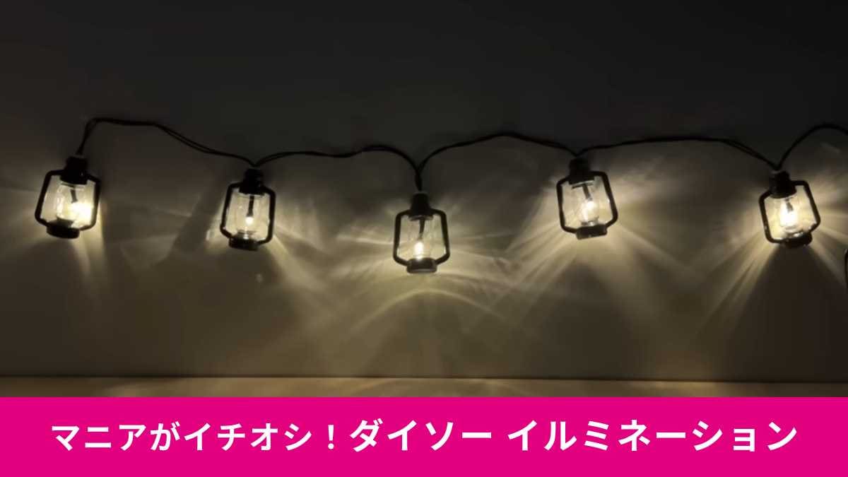 【ダイソー新作】「ソーラーイルミネーション」が想像以上のクオリティ！雰囲気抜群でキャンプにおすすめ！
