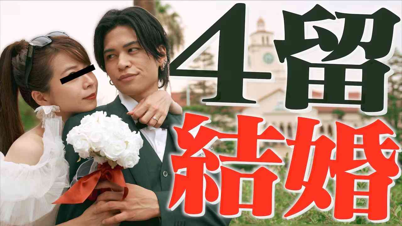 レジスタンスのつかきゅんが結婚を報告