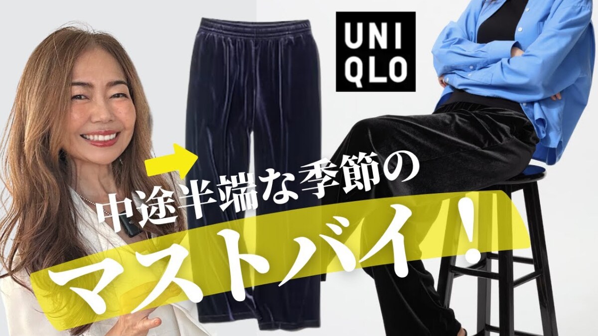 【ユニクロ秋パンツ】「この時期ちょうどいい」50代女性の体型カバーも叶える「ベロアイージーパンツ」の魅力
