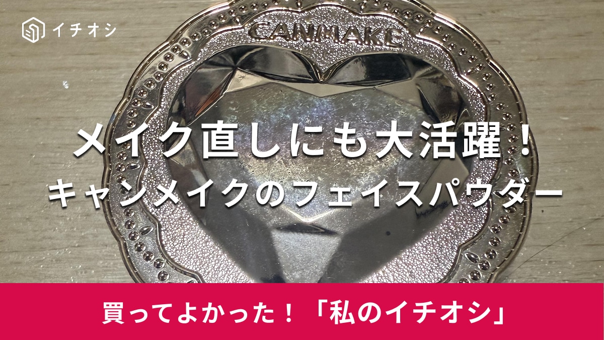 【キャンメイク】さりげないマットな質感が◎！「シークレットビューティーパウダー」はメイク直しにも大活躍（40代女性）