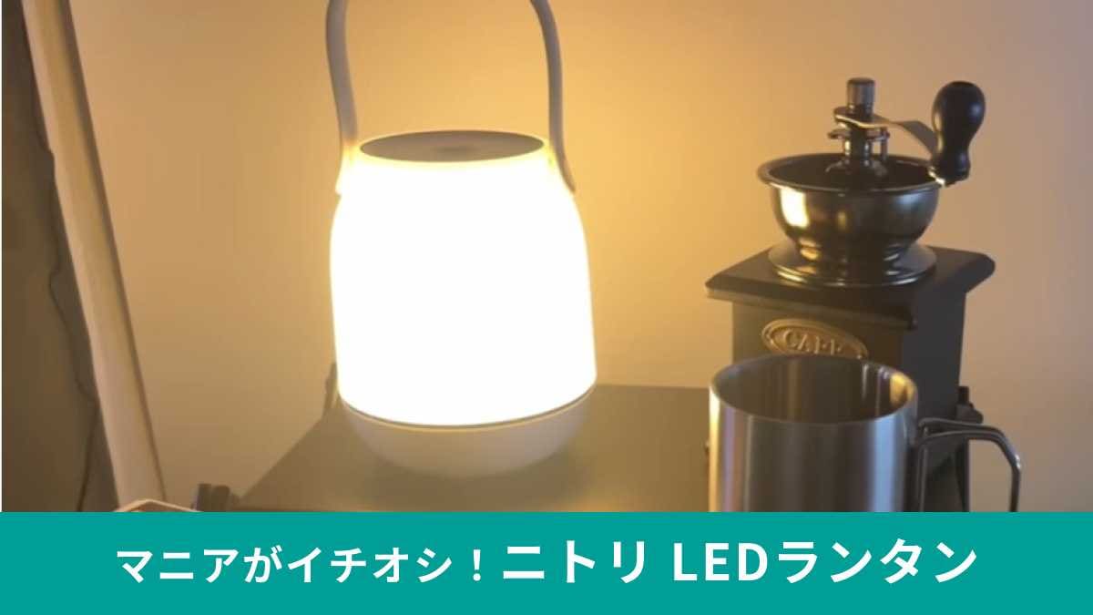 【ニトリ注目商品】「LEDランタン」は調光可能・色切替え・タッチ操作可能！テーブルランプに最適！