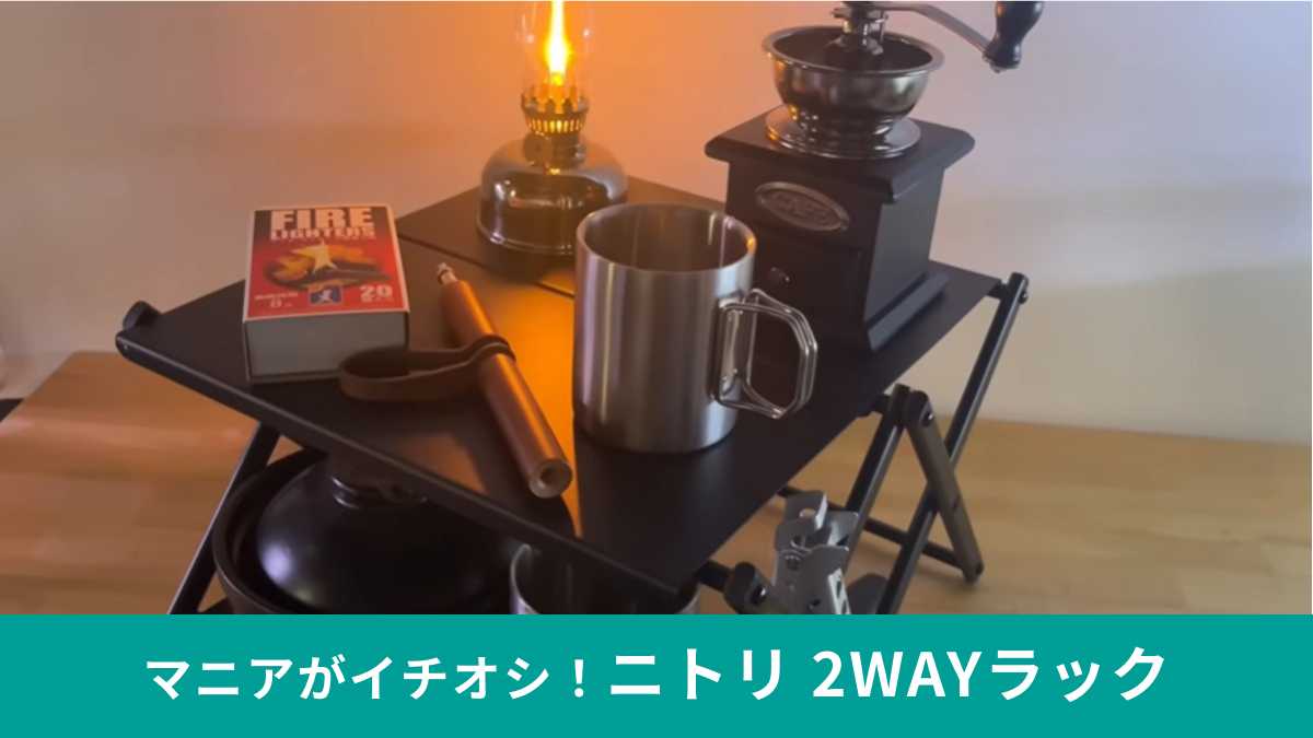ニトリ「テーブルにもなる3段ラック」は組み立て簡単で超便利！