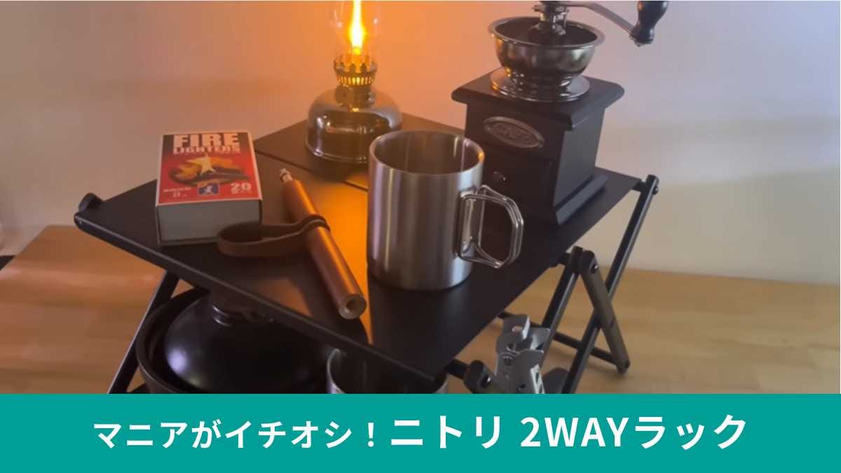 【ニトリ争奪戦】売り切れ前に確保せよ！ニトリらしい万能アウトドアラック