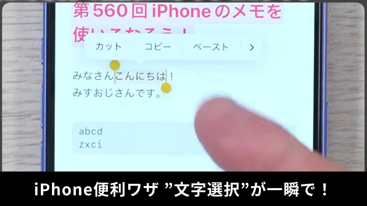 【iPhone便利ワザ】文字選択をスムーズに!単語のみを選択する方法とは?