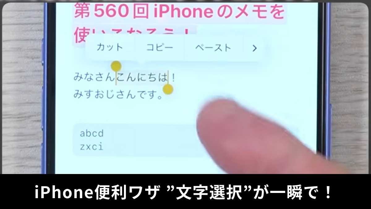 【iPhone便利ワザ】「文字選択は2タップと3タップを使いこなすべし！」コピペのイライラを解消！