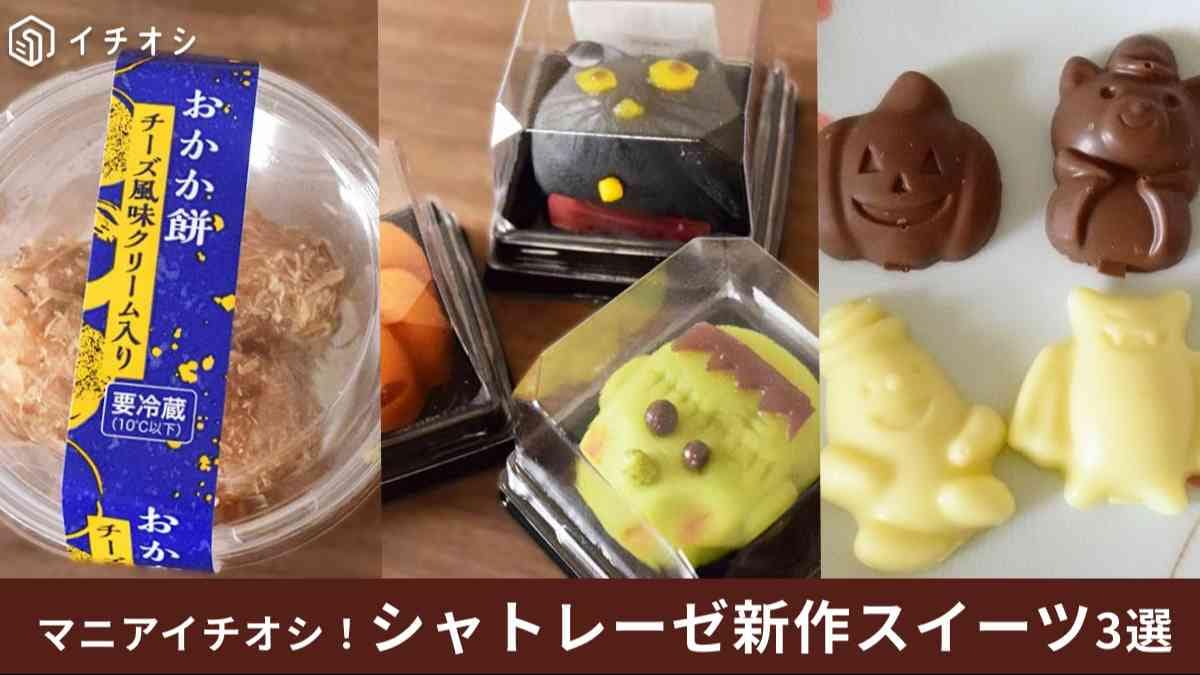 【シャトレーゼ新作】今食べなきゃ損！SNSで激バズした商品やハロウィン商品など「注目スイーツ3選」