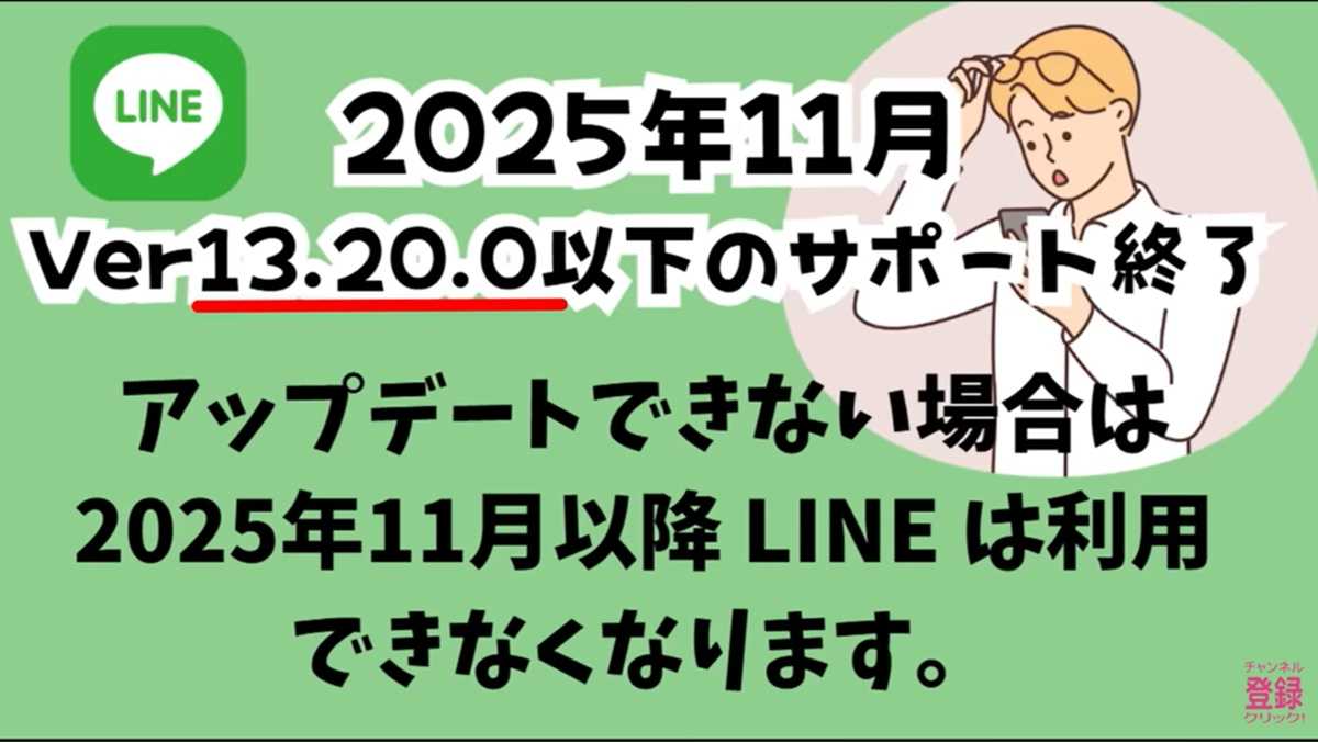 LINEサポート終了の対象となるバージョンと確認手順