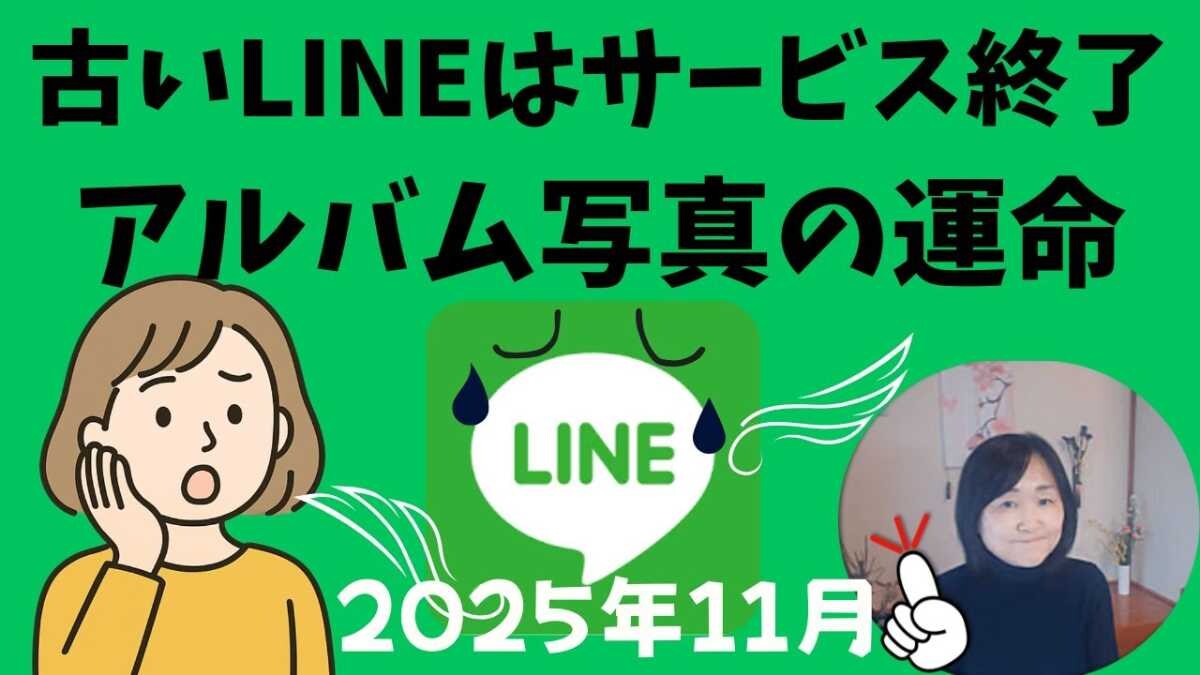 【LINEサポート終了?!】古いスマホでは使えなくなる！トーク履歴や写真を失わないために即すべきこと