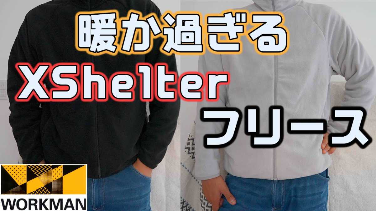 ワークマン「エックスシェルター断熱βフリースジャケット」着用レビュー！