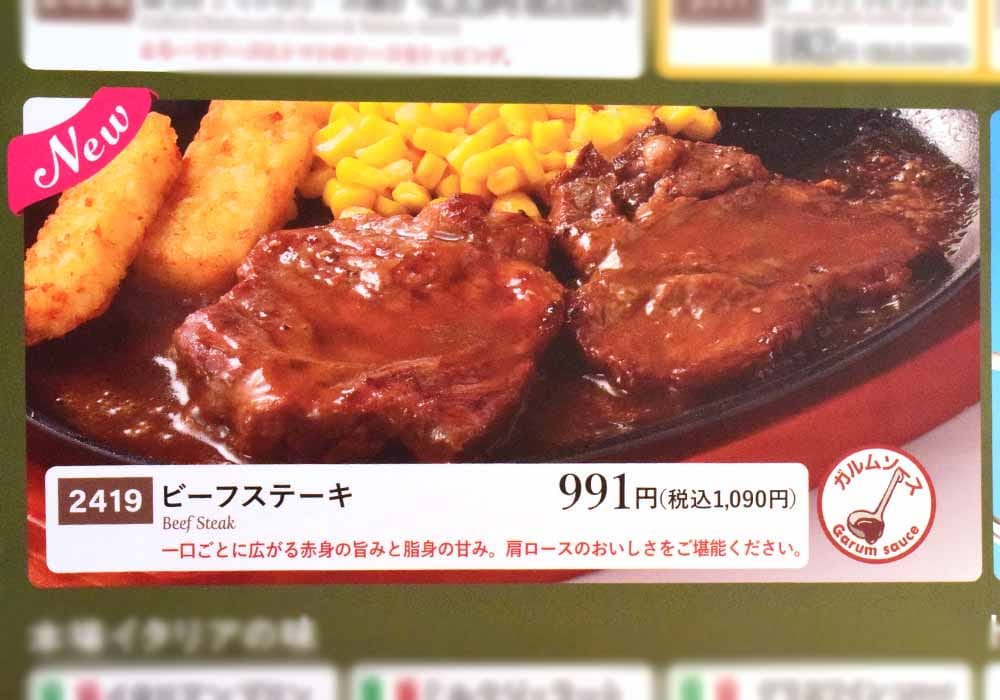 「ビーフステーキ」も今回のメニュー改定で新登場