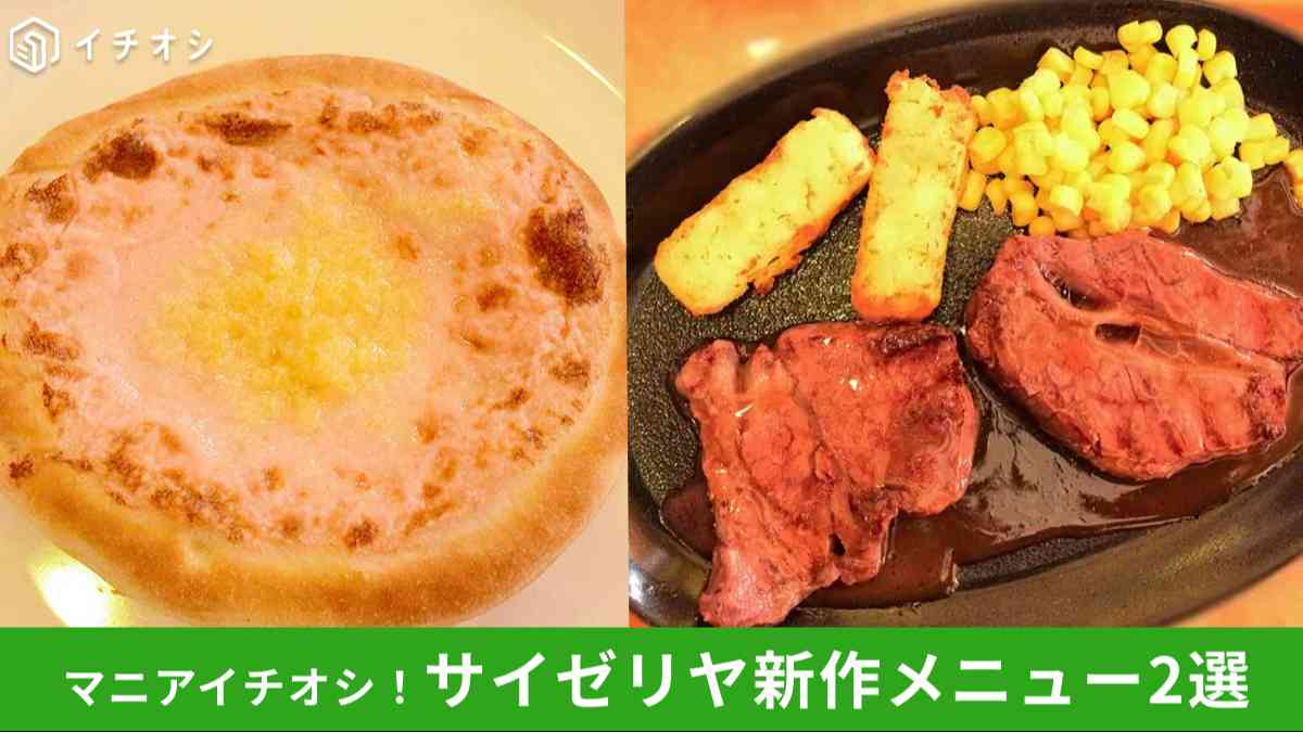 【サイゼリヤ】2025年10月15日グランドメニュー改定で新作2品が登場