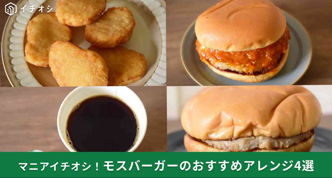 モスバーガーで試してみたいおすすめのアレンジ4選
