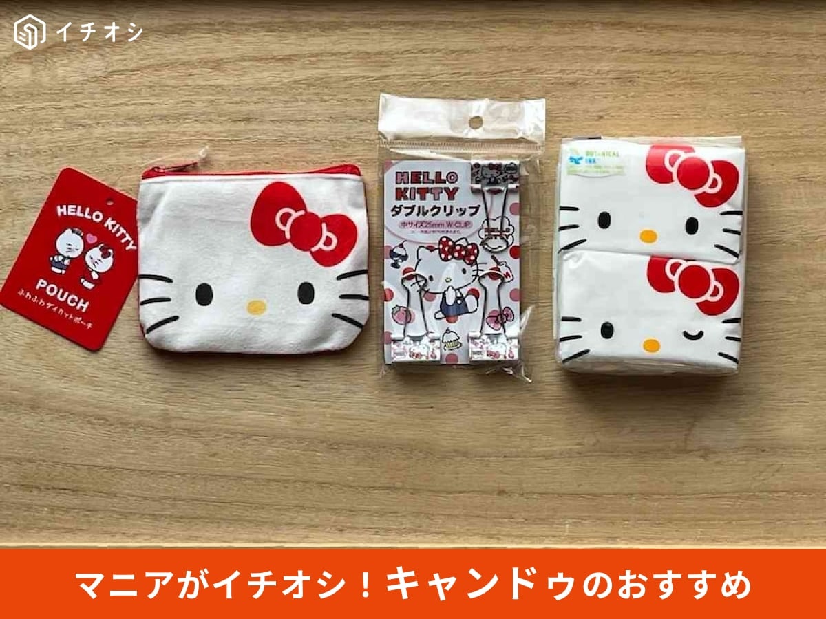 【キャンドゥ✕サンリオ】ハローキティデザインのアイテムがかわいすぎる！完売必須アイテム使用レビュー