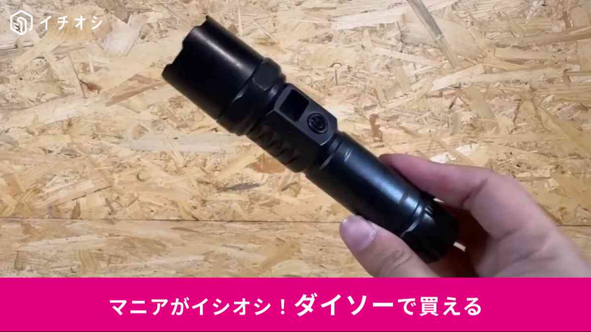 ダイソー┃充電式LEDライト