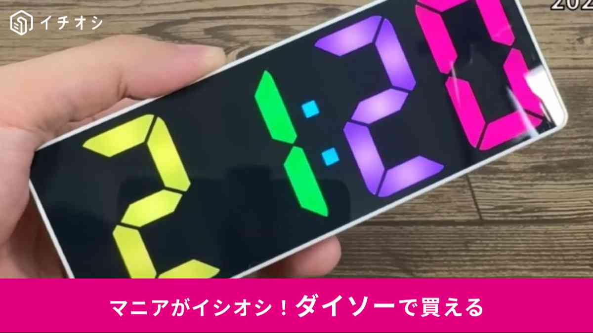 ダイソー┃ダイナミックRGBデジタル時計
