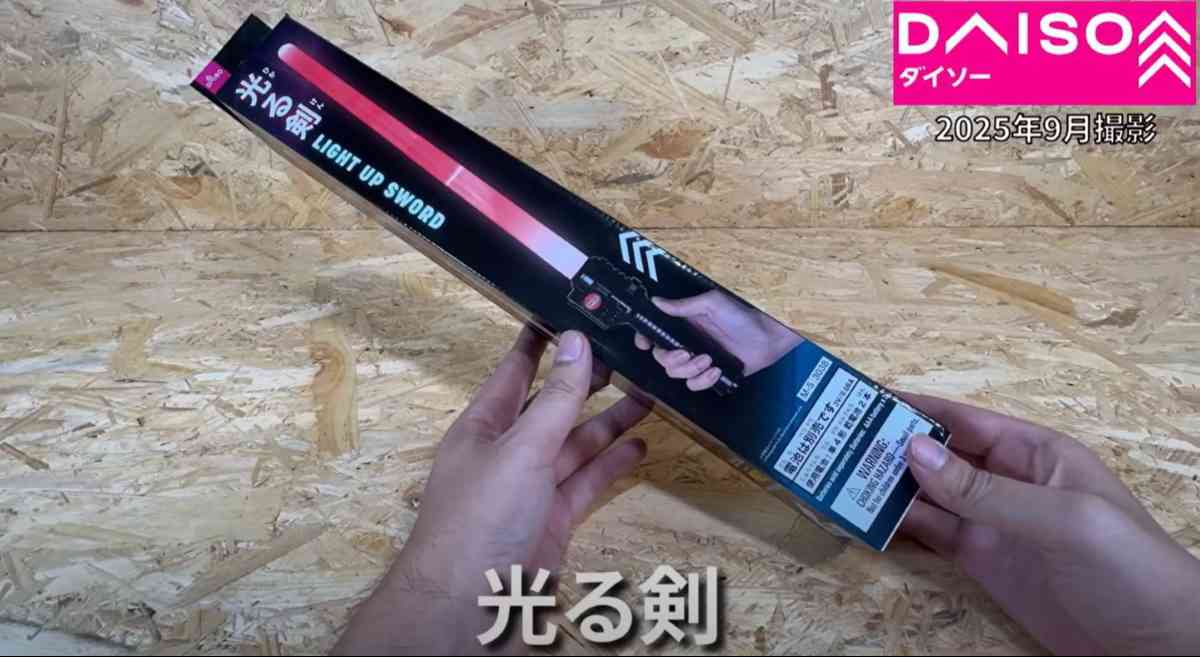 ダイソー┃光る剣