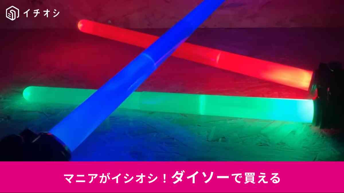 ダイソー┃光る剣