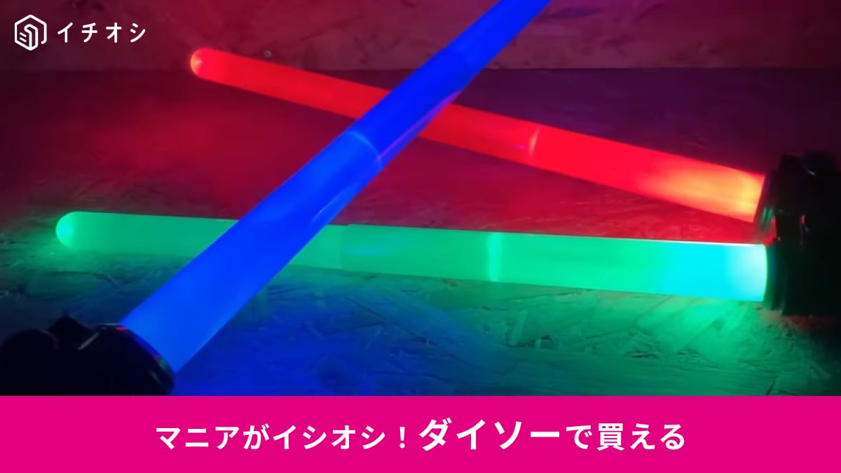 【ダイソー新作】まるでライトセーバー⁉550円「光る剣」はコスプレ撮影やごっこ遊びイベントに◎