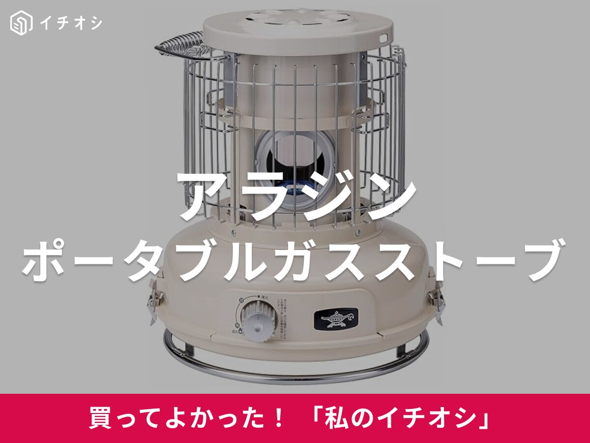 【アラジン】寒さ対策だけじゃない！「ポータブルガスストーブ」は屋内外で使えてビジュも良い！（50代男性）