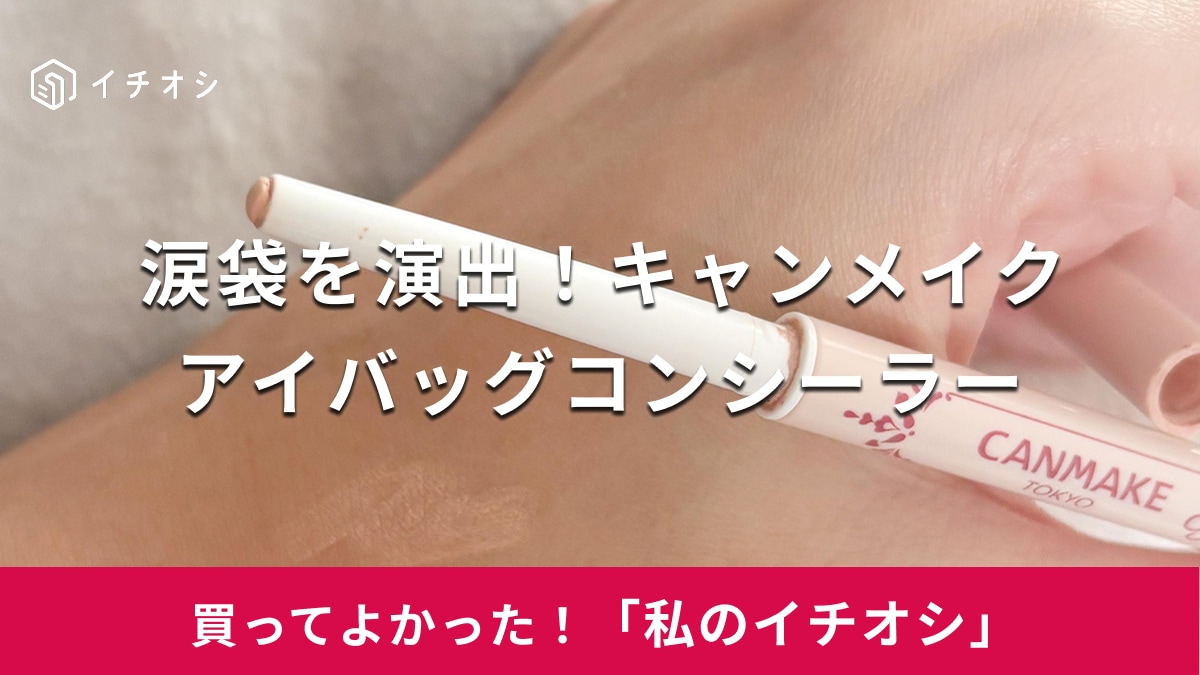 【キャンメイク】ぷっくりとした涙袋に！「アイバッグコンシーラー」はなめらかな描き心地で肌にもなじみやすい（20代女性）