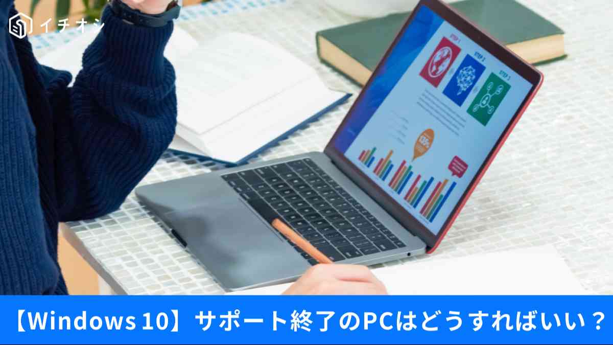サポート終了したPCはどうするべき?