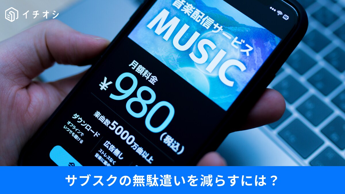 【サブスク解約】無駄払いを避ける注意点は？「登録前に確認するべき」4つのポイント