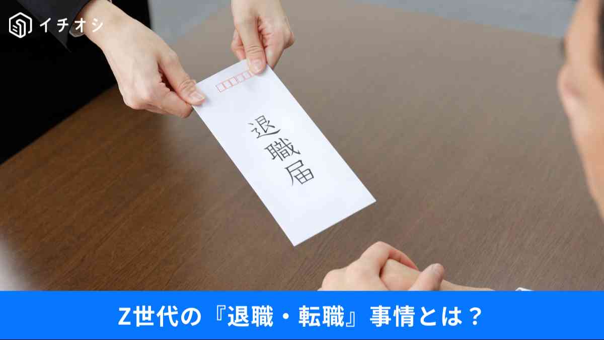 Z世代の『退職・転職』事情