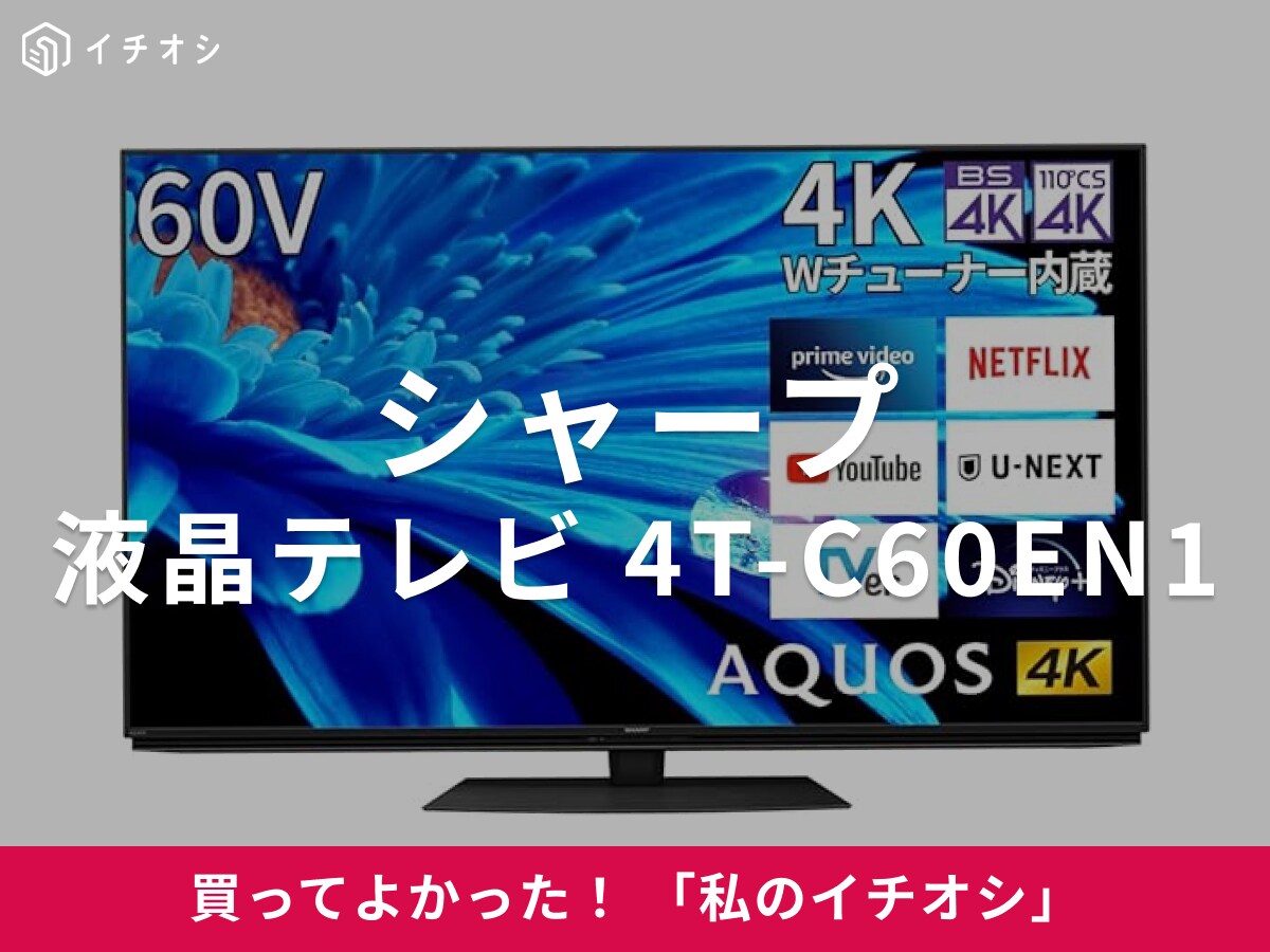 【シャープ】60型大画面&4K高画質で迫力満点！「液晶テレビ AQUOS 4T-C60EN1」（40代男性）