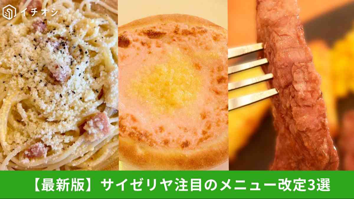 【サイゼリヤ】2025年グランドメニューの気になる改定ポイント3選