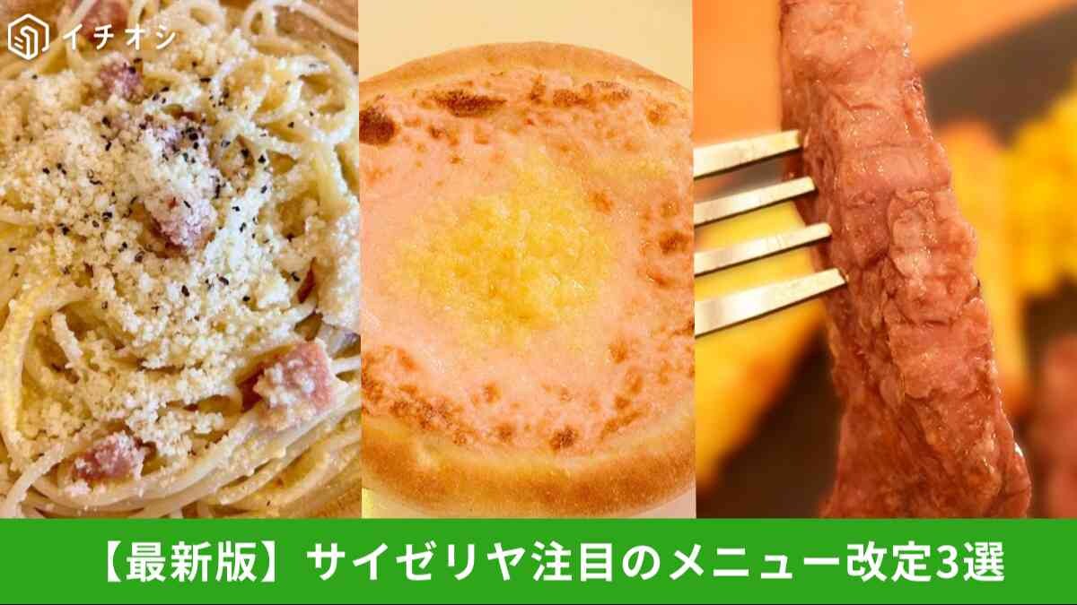 【サイゼリヤ新メニュー】2025年大注目のメニュー改定3選！「ビーフステーキ」は1000円超えでもコスパ◎