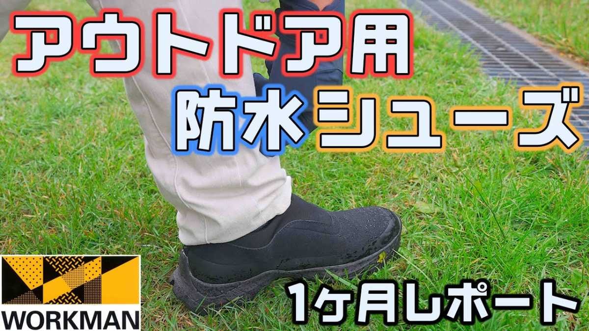 【ワークマン最強】2500円で4cm防水！「フィールドプレジャー」が神シューズすぎる
