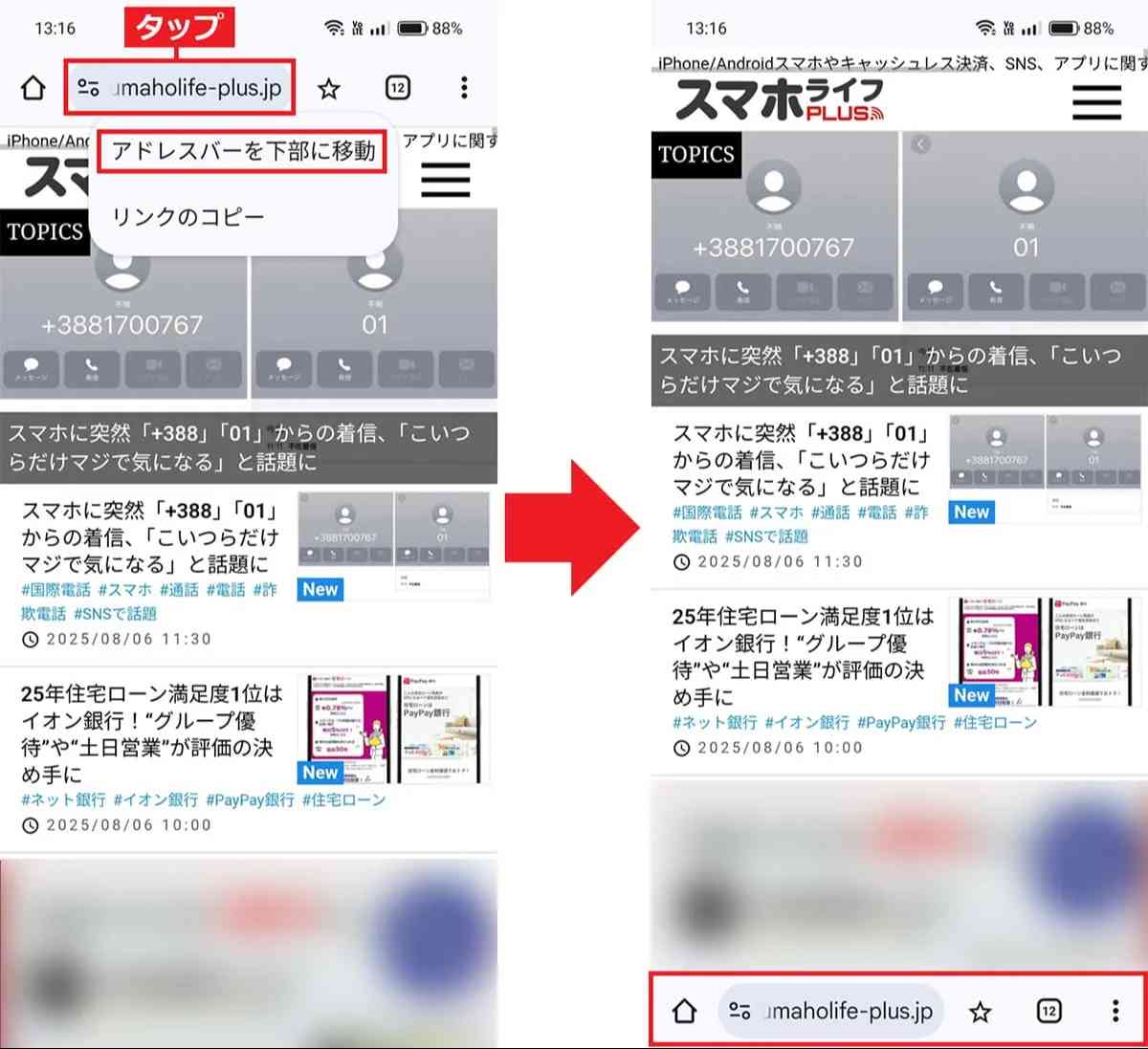まず、Google Chrome画面上にあるアドレスバーをタップして表示されるメニューから、「アドレスバーを下部に移動」を選択(左写真)。すると、アドレスバーがすぐに下に表示されます(右写真)