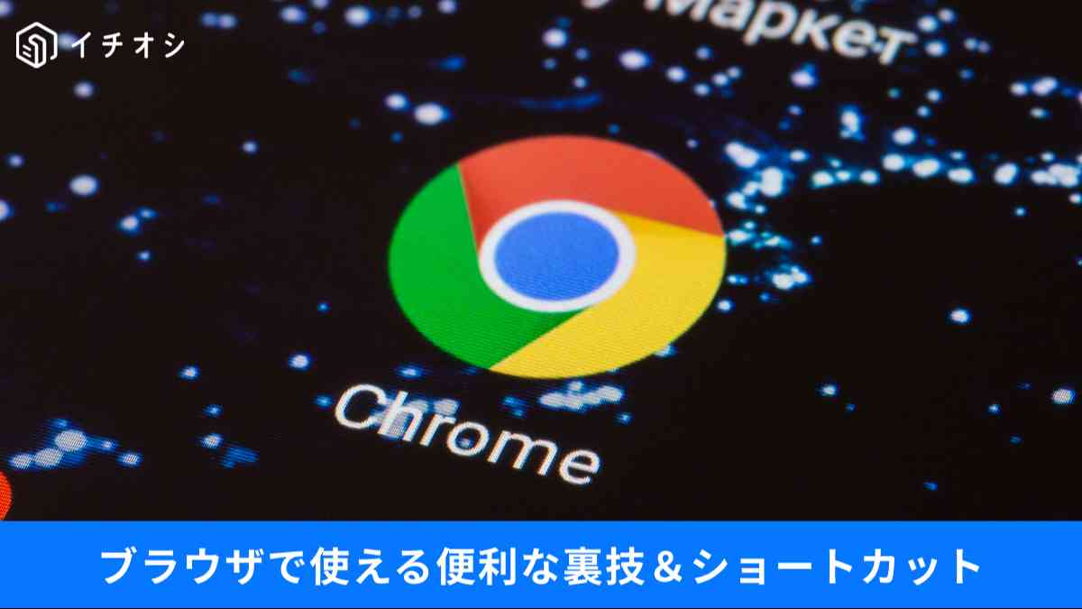 Chromeなどブラウザで使える裏技をご紹介!