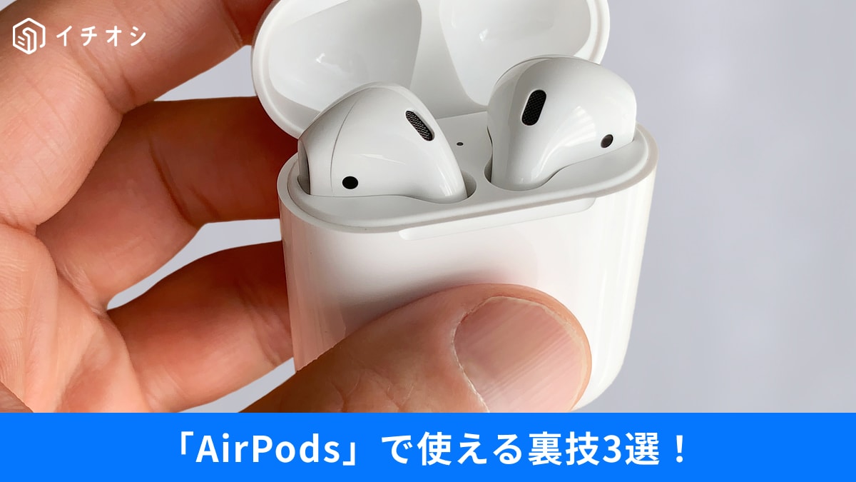 【AirPods裏ワザ】片耳イヤホンをなくした時にも役立つ！知ってトクする耳寄り情報まとめ