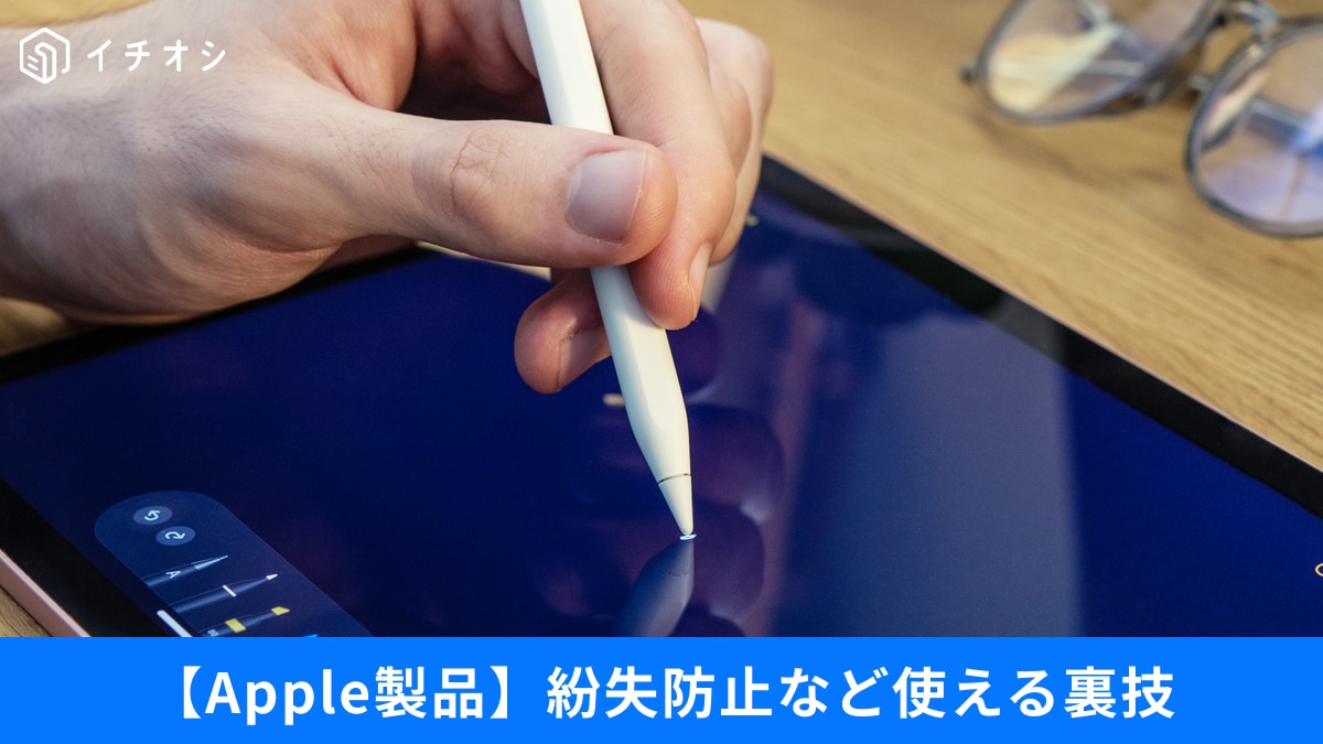 【Apple裏ワザ】iPhone“隠れアプリ”や「Apple Pencil」紛失対策も！便利な活用術3選