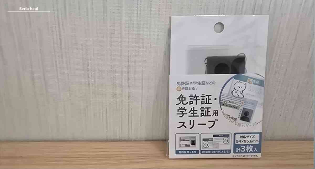 セリアの「免許証·学生証用スリーブ」