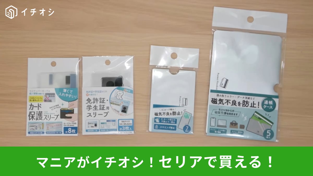 【セリア防犯】通帳・免許証・マイナンバーの個人情報をしっかりカバー！「カード保護ケース」おすすめ4選