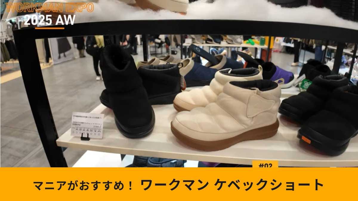 【ワークマン新作】毎年爆売れ「防寒ブーツ ケベック」が今年も出た！蓄熱素材で暖か～い！
