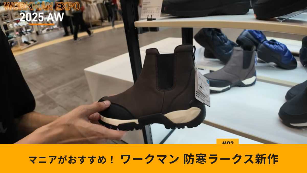 ワークマン「防寒ラークス チェルシーpr.6」は注目の新商品！