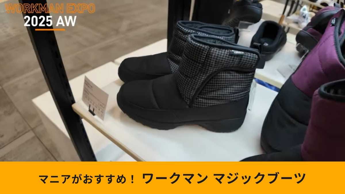 【ワークマン新作】「DIATECHSマジックブーツ」で防寒対策もバッチリ！耐滑ソール＆脱ぎ履き楽々！