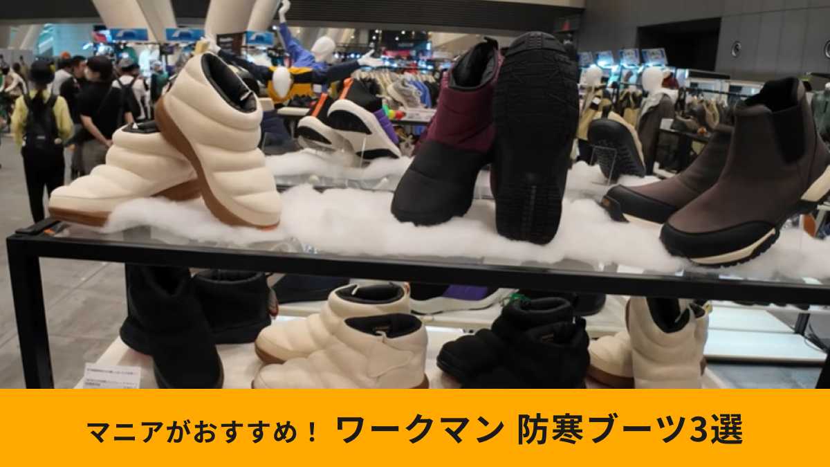 【ワークマン新作】「防寒ブーツ3選」人気モデルが今年も登場!